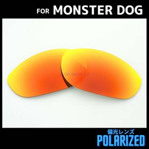 オークリー OAKLEY サングラス モンスタードッグ MONSTER DOG 交換レンズ 偏光レンズ カスタムレンズ レッドミラー 0882