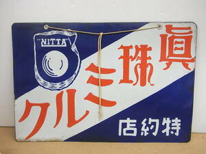 戦前　ホーロー看板◇真珠ミルク・NITTA・両面　企業物・非売品　傷みあり