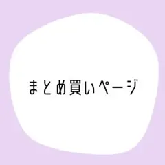 鮎様 リクエスト 3点 まとめ商品