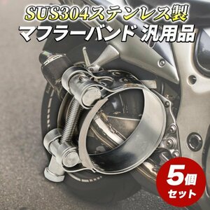 Morisho マフラー クランプ ホース バンド ステンレス 金属 車 バイク 汎用 六角 ボルト 幅広 留め具 5個 セット 調整 60-63 mm