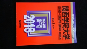 関西学院大学　経済学部　2018 赤本　2015　2016 2017 入学試験問題集　解答　英語　日本史　世界史　数学　国語　即決　過去問題集 