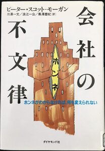 会社の不文律: ホンネがわからなければ、何も変えられない