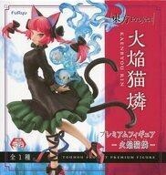 中古フィギュア 火焔猫燐 「東方Project」 プレミアムフィギュア-火焔猫燐-