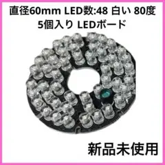 Othmro 直径60mm LED数:48 白い 80度 5個入り LED