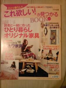 雑誌ひとり暮らしをとことん楽しむ2010年秋号付録冊子のみ