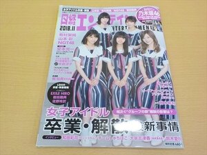 雑誌 日経エンタテインメント! 2018年 11 月号 乃木坂46 女子アイドル 卒業・解散 最新事情