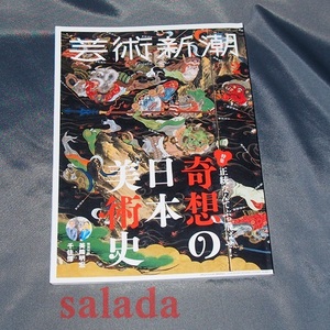 ♪芸術新潮 2019年2月号　特集：正統なんてぶっ飛ばせ!奇想の日本美術史