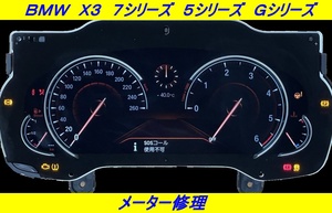 【現物修理】ＢＭＷ Ｘ３ ７シリーズ ５シリーズ スピード メーター 基板 修理 Ｇ０１ Ｇ０２ Ｇ１１ Ｇ１２ Ｇ３０ Ｇ３２ Ｇシリーズ