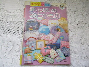 ☆手づくりの絵本　夢いっぱいの袋と小もの　雄鶏社☆