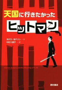 天国に行きたかったヒットマン/ヨナス・ヨナソン(著者),中村久里子(訳者)