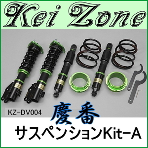 慶番サスペンションKit-A★アトレーワゴン S330G/S331G