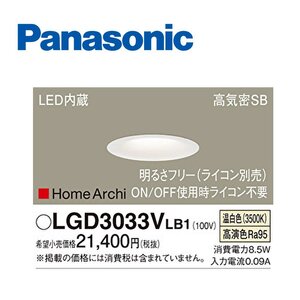 ■※中古品※ソフトグレアレスダウンライト LGD3033V LB1 天井埋込型 φ75 温白色 調光タイプ 美ルック 集光タイプ HomeArchi