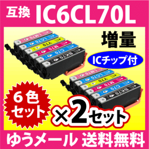 エプソン IC6CL70L 6色セット×2セット 増量 EPSON 互換インクカートリッジ IC70L IC6CL70 純正同様 染料インク