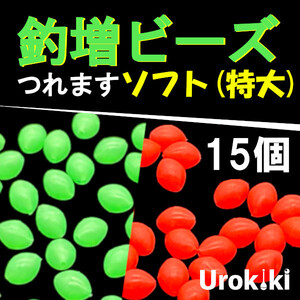 【釣増ビーズ】（ソフト・特大）15個　蓄光シモリ玉＜もちろん新品・送料無料＞