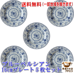 送料無料 ブルーペルシアン 16cm プレート 5枚 セット レンジ可 食洗機対応 美濃焼 日本製 洋食器 北欧風 ケーキ皿