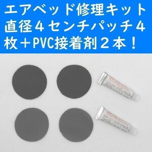 エアーベッド修理キット　パッチ４枚＋PVC接着剤２本　ポリ塩化ビニール補修