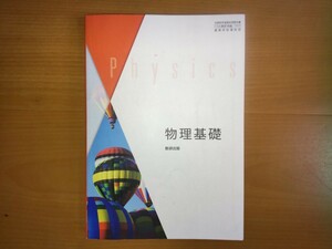 高等学校　物理基礎　数研出版　令和４年発行