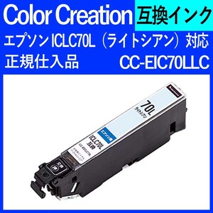 Color Creation エプソン互換インク ICLC70L（ライトシアン）対応 CC-EIC70LLC