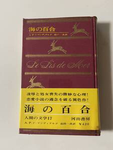 ド・マンディアルグ『人間の文学17 海の百合』（河出書房、1966年、初版）、ビニカバー・帯付。242頁。