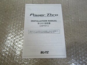 ◆　BLITZ　ブリッツ　Power Thro　取付説明書　【BPT07】