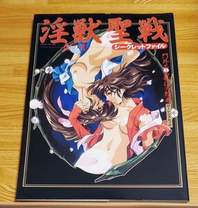 【即決】淫獣聖戦～陰の書～ シークレットファイル（綴込ピンナップ付）【商品説明を必ずお読みください】