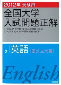 [A01085360]2012年受験用 全国大学入試問題正解 英語(国公立大編) (旺文社全国大学入試問題正解) 旺文社