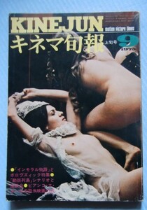 キネマ旬報 1975・9上■「インモラル物語」「動脈列島」「アイガー・サンクション」「トラック野郎 御意見無用」