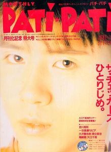 雑誌PATi-PATi 1985年6月号♪特集:ザ・チェッカーズ、ひとりじめ♪表紙：藤井フミヤ/尾崎豊/吉川晃司/一世風靡セピア・柳葉敏郎/大江千里♪