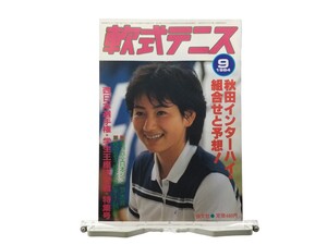 中古本 軟式テニス 1984年9月号 堀野美華 西田マユミ 井沢みどり 西日本選手権 全日本ジュニア 秋田インターハイ