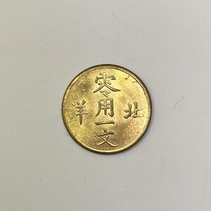 Y558 中國古錢 光緒通寶 北洋零用一文 銅貨 直径約15.68mm 重量約1.5g 厚み約1.09mm