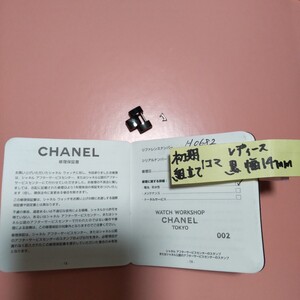 CHANEL J12 組立て ベルト 調整 駒 セラミック 黒 ベルト 1 コマ BK シャネル 純正 幅 14mm 正規 取外し 未使用 レディース H0682 初期 04