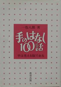 一色八郎★手のはなし100話 手は見える脳である 教育出版 1982年刊