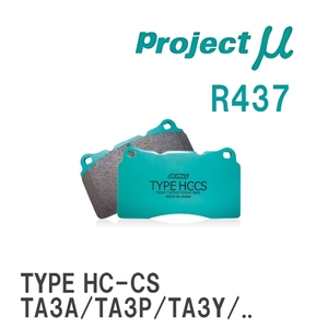 【Projectμ】 ブレーキパッド TYPE HC-CS R437 マツダ ルーチェ HCFS/HCSS