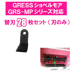 GRESS ショベルモア コンマ2 専用 替刃 28枚セット ボルトナットなし GRS-MP100対応 刈り込み幅約100cm 油圧ショベル 草刈り 【送料無料】