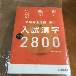 入試漢字 コア2800 桐原書店