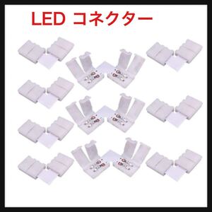 【開封のみ】LitaElek ★LED のコネクター 2 Pin 8mm の広い SMD 3528/2835 モノクロ LED テープ コーナーのコネクター LED 10コ