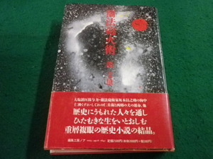 ■蘭法砲火術　龍文雄著　編集工房ノア■FAIM2024120605■