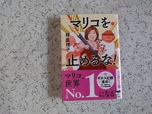 林真理子 　マリコを止めるな！　