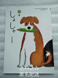 しょしゃ 書写 二年 光村図書 ×記名あり○ホワイト消去済