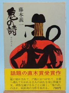 鬼の詩 藤本義一/著 講談社 昭和49年