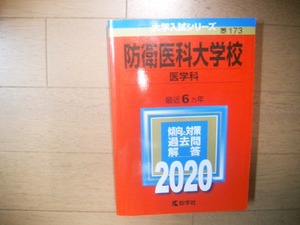 防衛医科大学校　医学科　２０２０