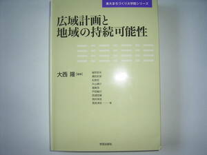 大西　隆編「広域計画と地域の持続可能性」