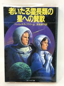 ジェイムズ・ティプトリー Jr.『老いたる霊長類の星への賛歌』（サンリオSF文庫）N1075