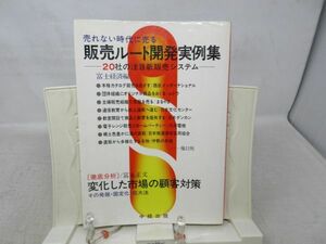 B2■NEW■売れない時代に売る 販売ルート開発実例集 20社の注目新販売システム【発行】中経出版 昭和52年 ◆可■