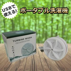 USB ポータブル洗濯機 TURBINE WASH 小型 持ち運び ミニ洗濯機 USB電源 即日発送 一週間返品保証【H24072601】