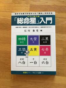 「総命星」入門　気学の新占術　石川象堂　星雲社　ラビット出版　a418a4