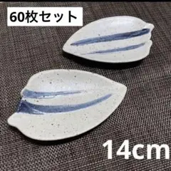 未使用　小皿　和食器　14cm 60枚セット