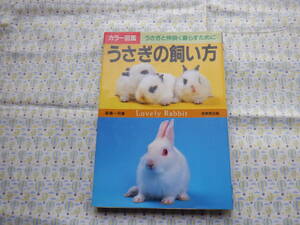 B9　『カラー図鑑　うさぎの飼い方』　高嶺一司／著　成美堂出版発行