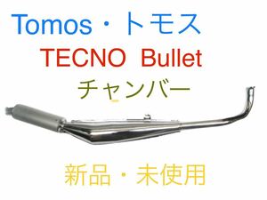 トモス　TOMOS チャンバー　Bullet TECNO チャンバー　tomos