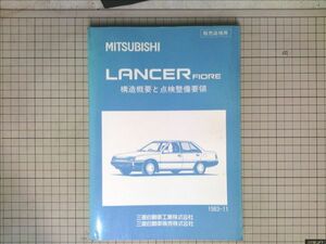 ■三菱自動車 ミツビシ LANCER FIORE ランサーフィオーレ　構造概要と点検整備要領　1983-11